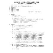 1150924第十一屆第9次定期理監事聯會議記錄
