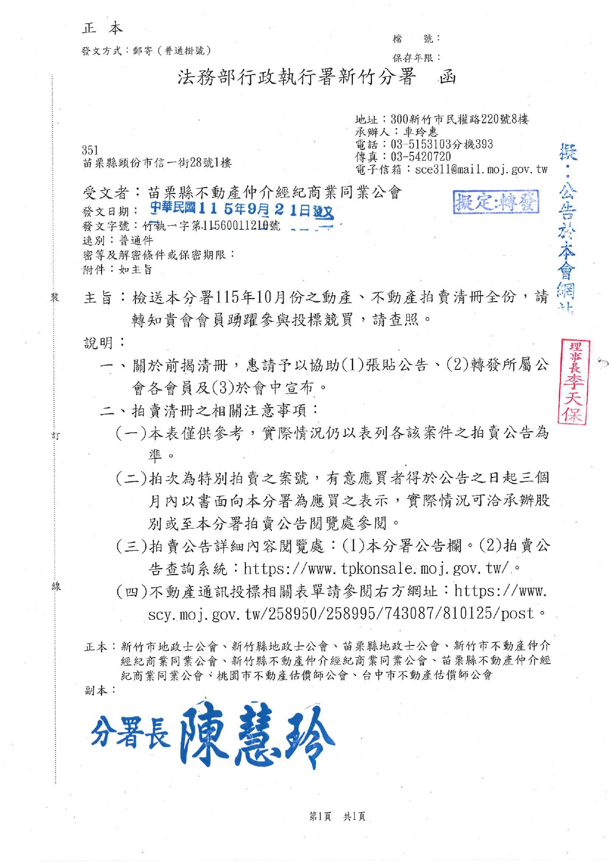 檢送本分署115年10月份之動產、不動產拍賣清冊全份，請轉知貴會會員踴躍參與投標競買，請查照。