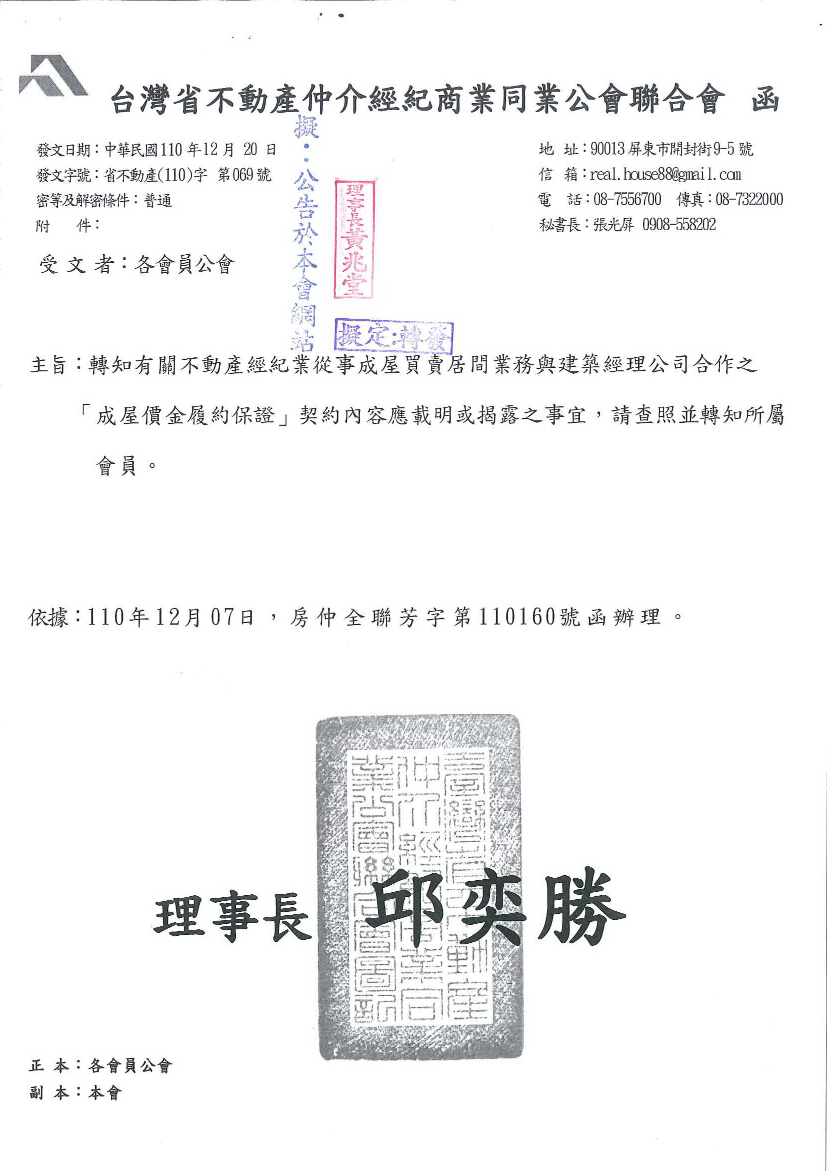函轉省聯會有關不動產經紀業從事成屋買賣居間業務與建築經理公司合作之「成屋價金履約保證」契約內容應載明或揭露之事宜,敬請查照!