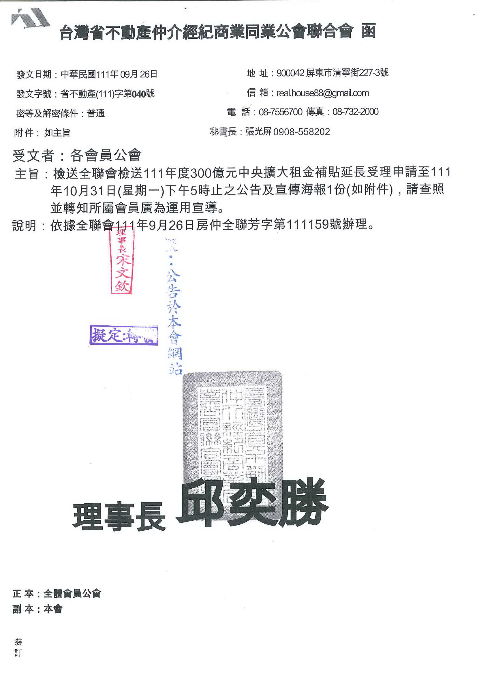 函轉省聯會檢送111年度300億元中央擴大租金補貼延長受理申請至111年10月31日(星期一)下午5時止之公告及宣傳海報,敬請查照!