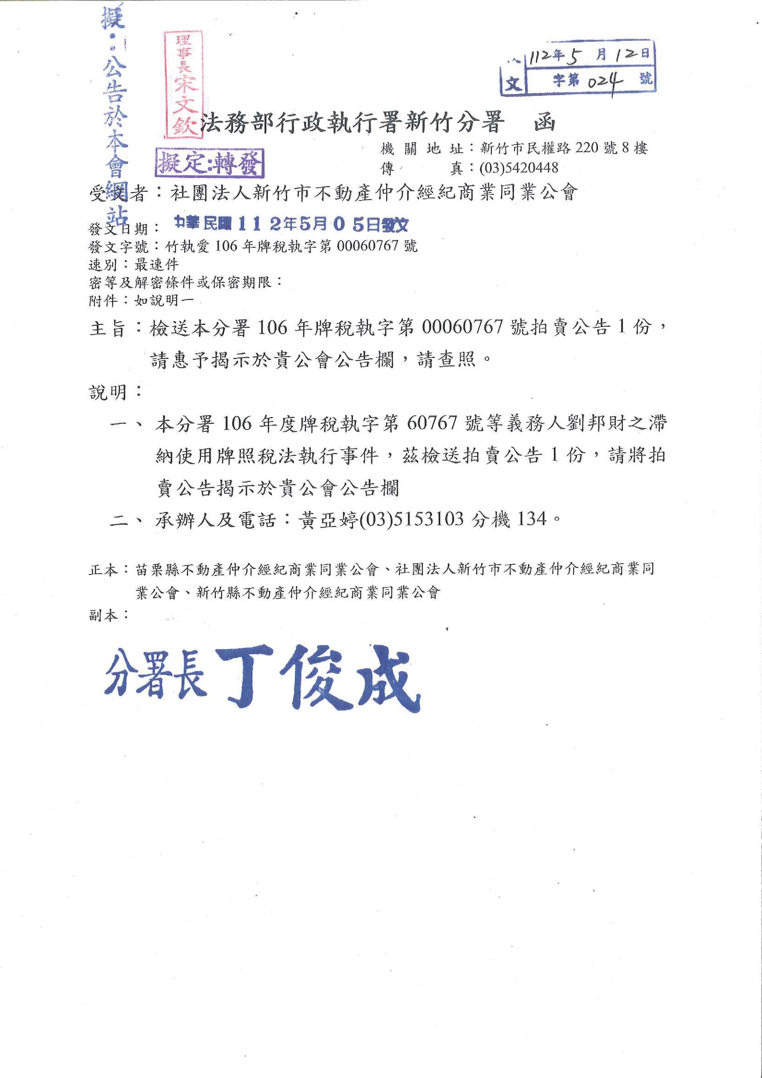 函轉法務部行政執行署新竹分署檢送拍賣公告1份,敬請查照!