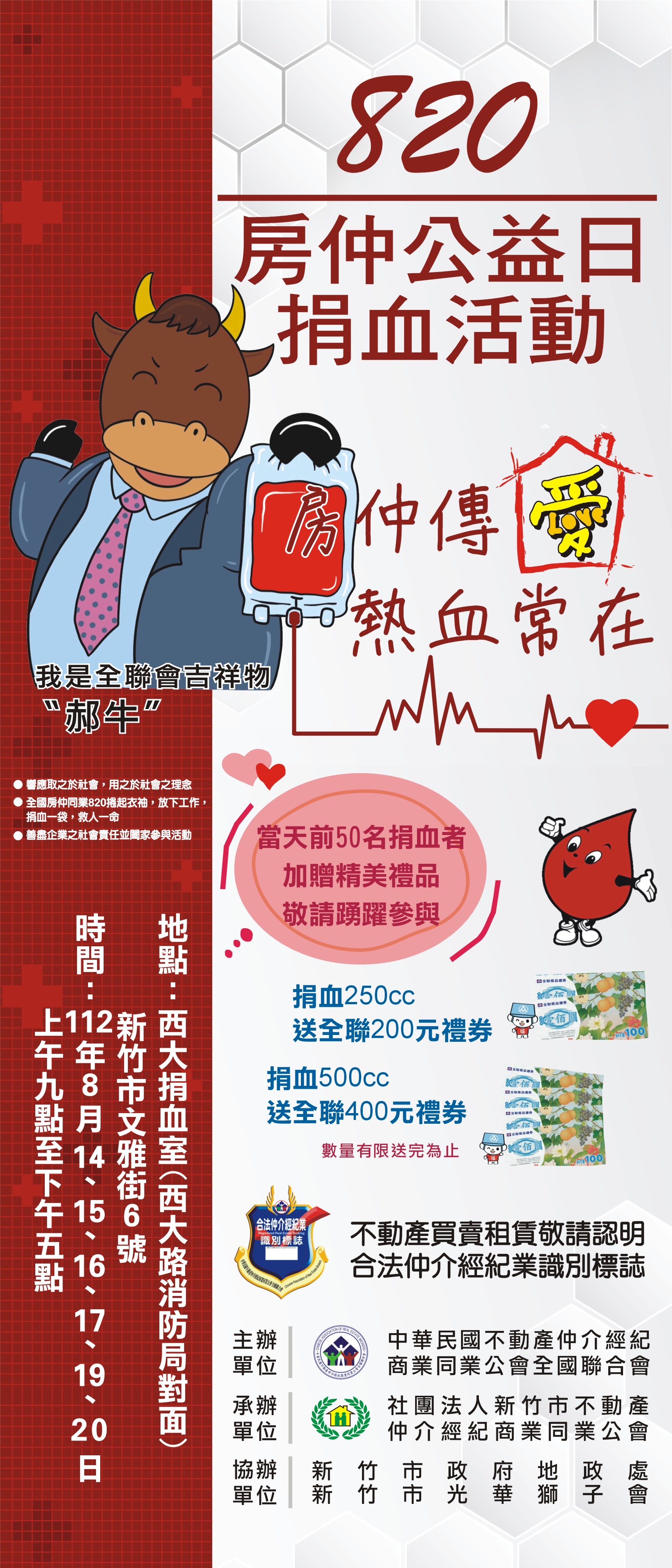 全聯會有關「820房仲日-全國房仲傳愛 熱血常 在捐血活動」即將開跑