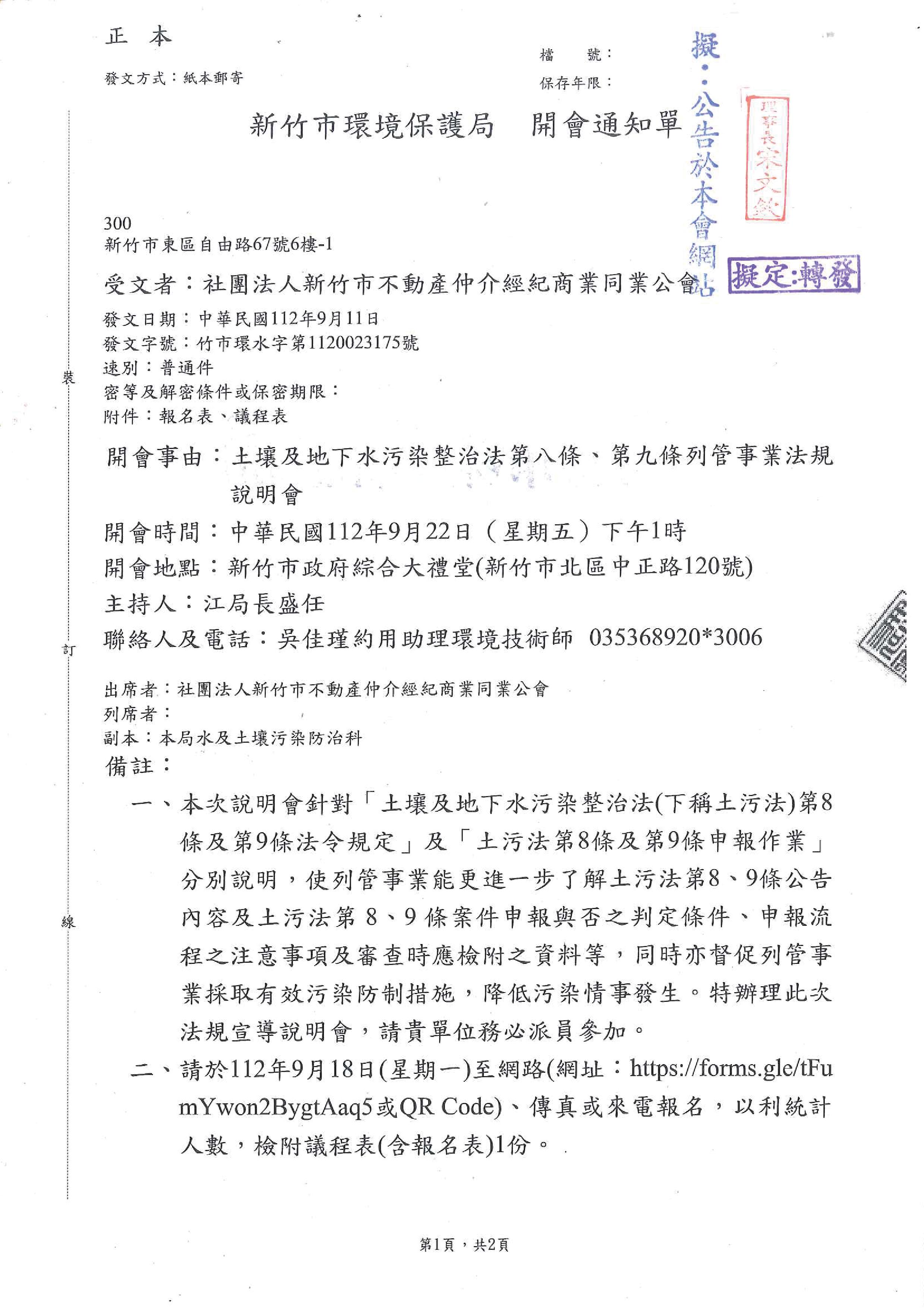 函轉新竹市環境保護局開會通知單一份