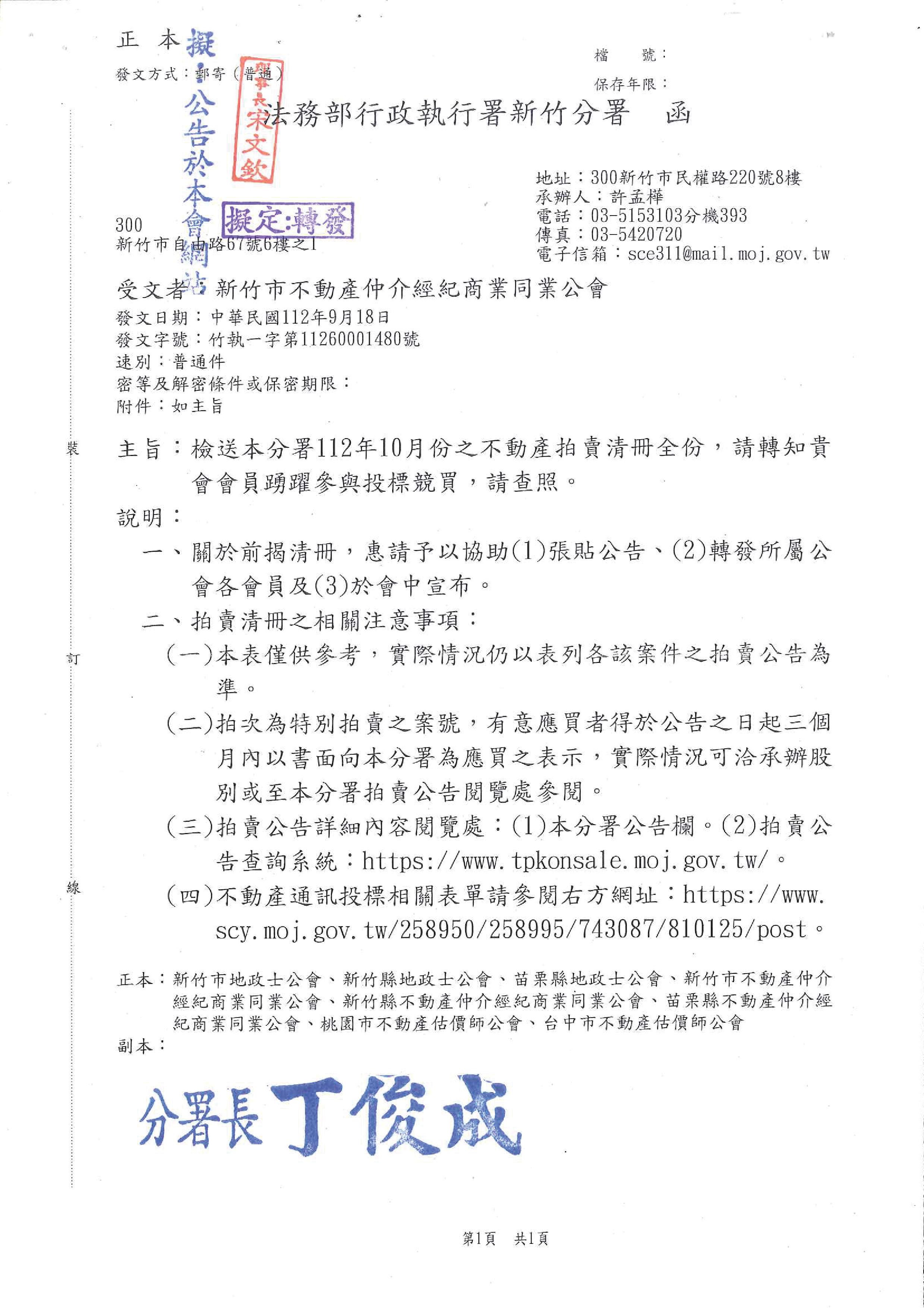 函轉法務部行政執行署新竹分署112年10月份之不動產拍賣清冊全份,敬請會員踴躍參與投標競買!