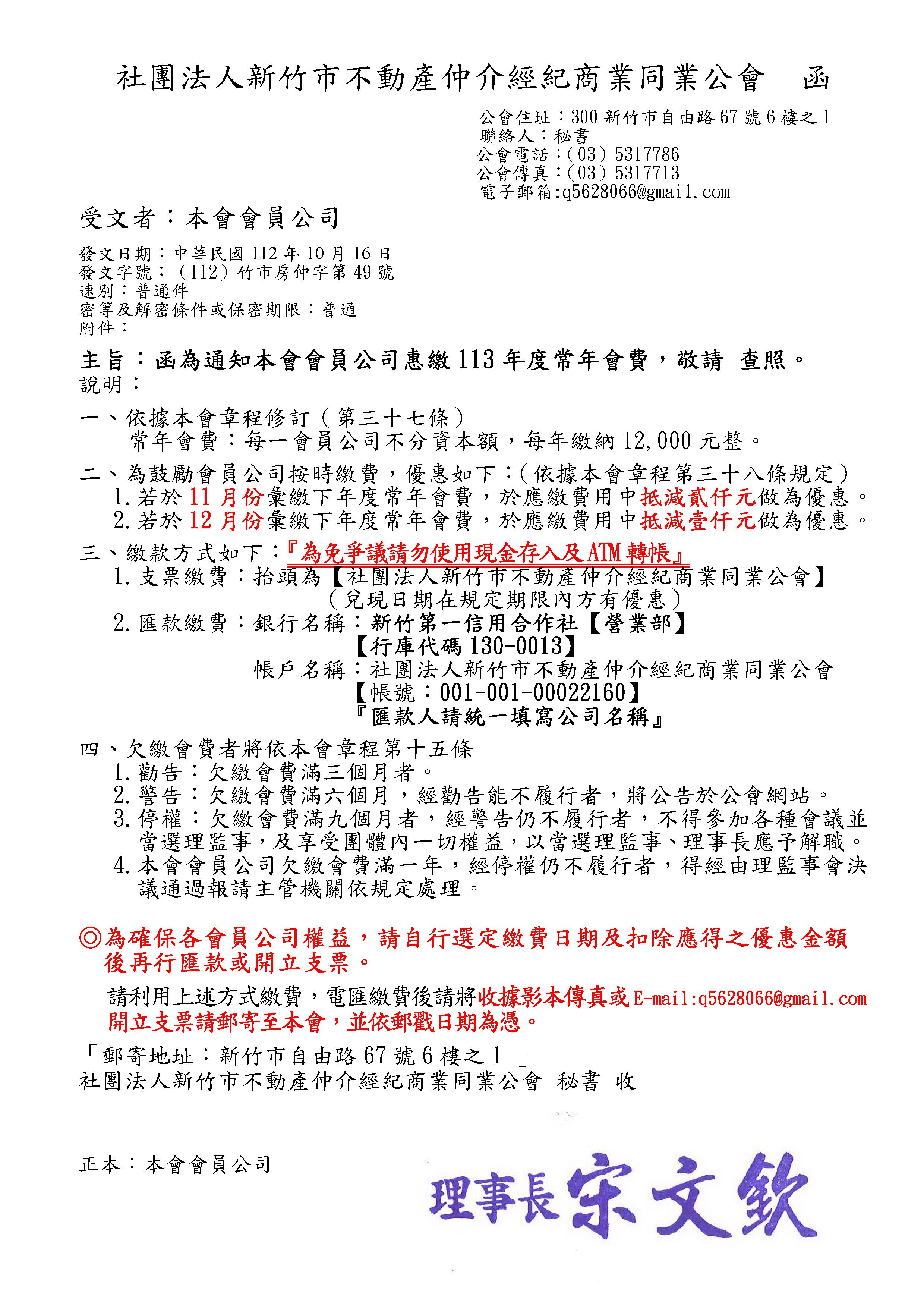 通知本會會員公司惠繳113年度常年會費，敬請 查照 (公函已於112/10/16掛號郵寄)
