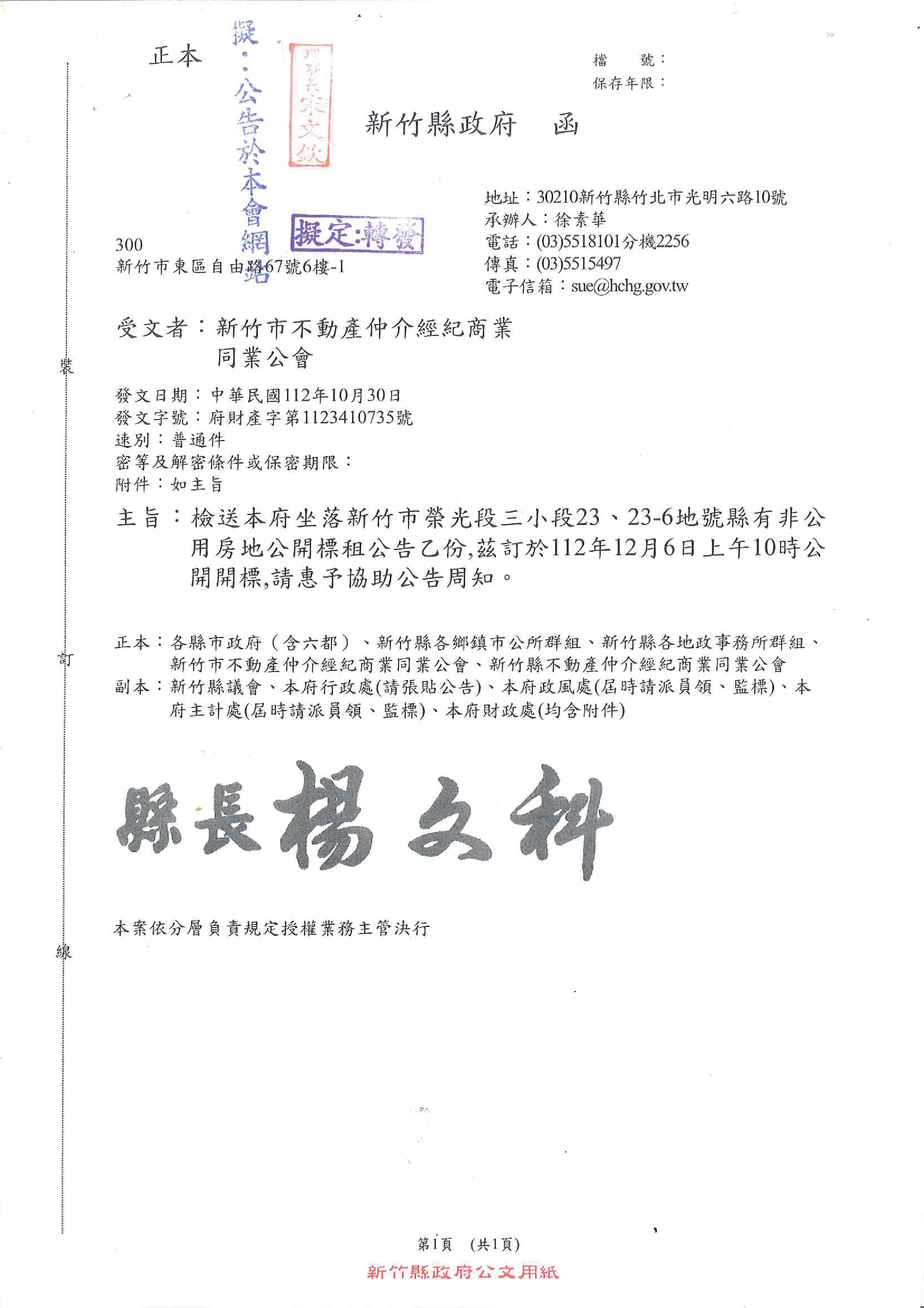 函轉新竹縣政府坐落新竹市榮光段三小段23.23-6地號縣有非公用房地公開標租公告一份,敬請查照!