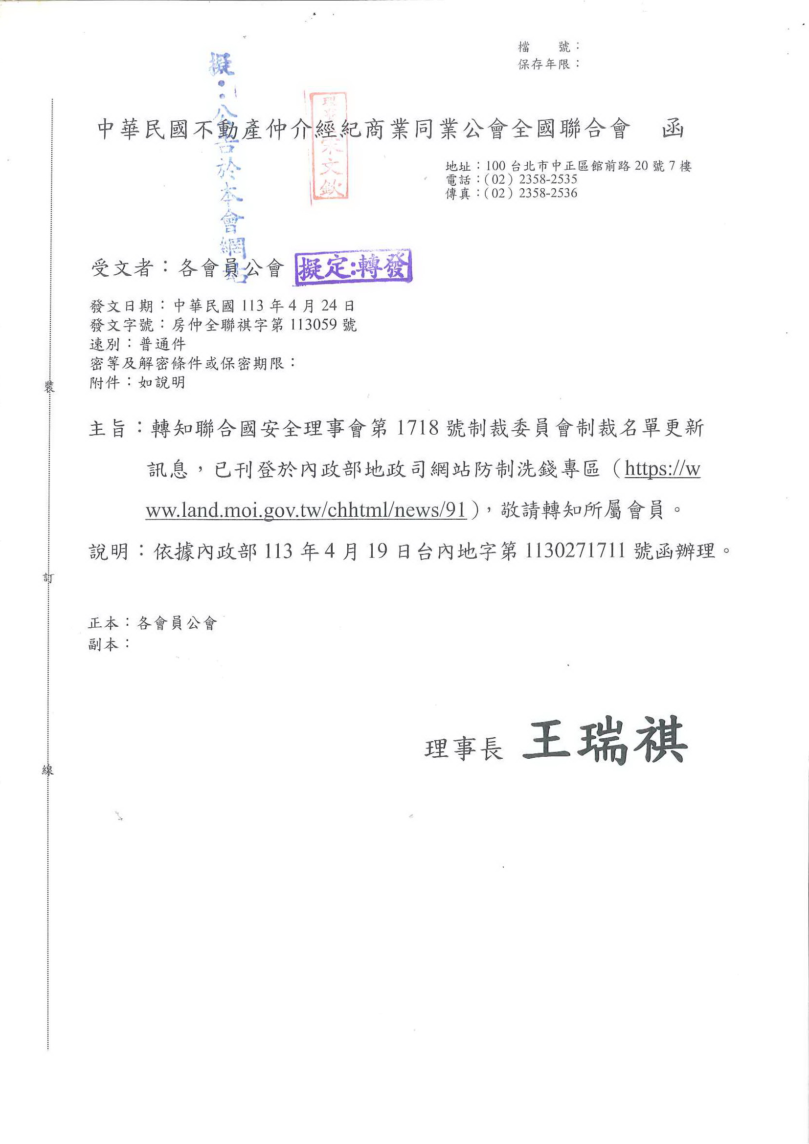 函轉全聯會公文-113059(轉知聯合國安全理事會制裁委員會制裁名單更新)