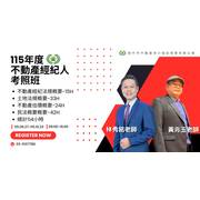 115年度不動產經紀人考照班招生中