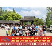 115年5月14日，台灣省不動產仲介經紀商業同業公會聯合會舉辦「安徽、南京、揚州風情文化8日考察暨自強活動」，並安排拜會當地相關主管機關及產業單位，進行實務交流與經驗分享。