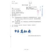 茲敦聘臺端為本市不動產經紀人員獎懲委員會委員，任期自115年5月15日起至118年5月14日止共計3年，隨文檢附聘書1紙，請查照。