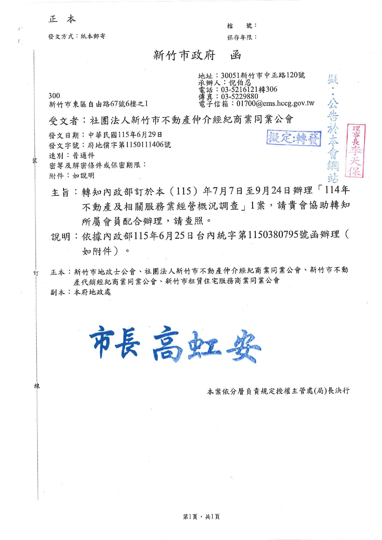 轉知內政部訂於本（115）年7月7日至9月24日辦理「114年不動產及相關服務業經營概況調查」1案，請貴會協助轉知所屬會員配合辦理，請查照。