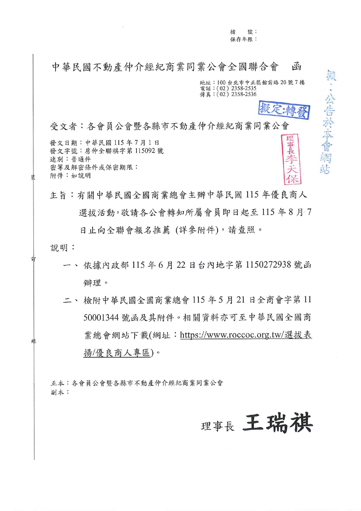 有關中華民國全國商業總會主辦中華民國115年優良商人選拔活動，敬請各公會轉知所屬會員即日起至115年8月7日止向全聯會報名推薦（詳參附件），請查照。