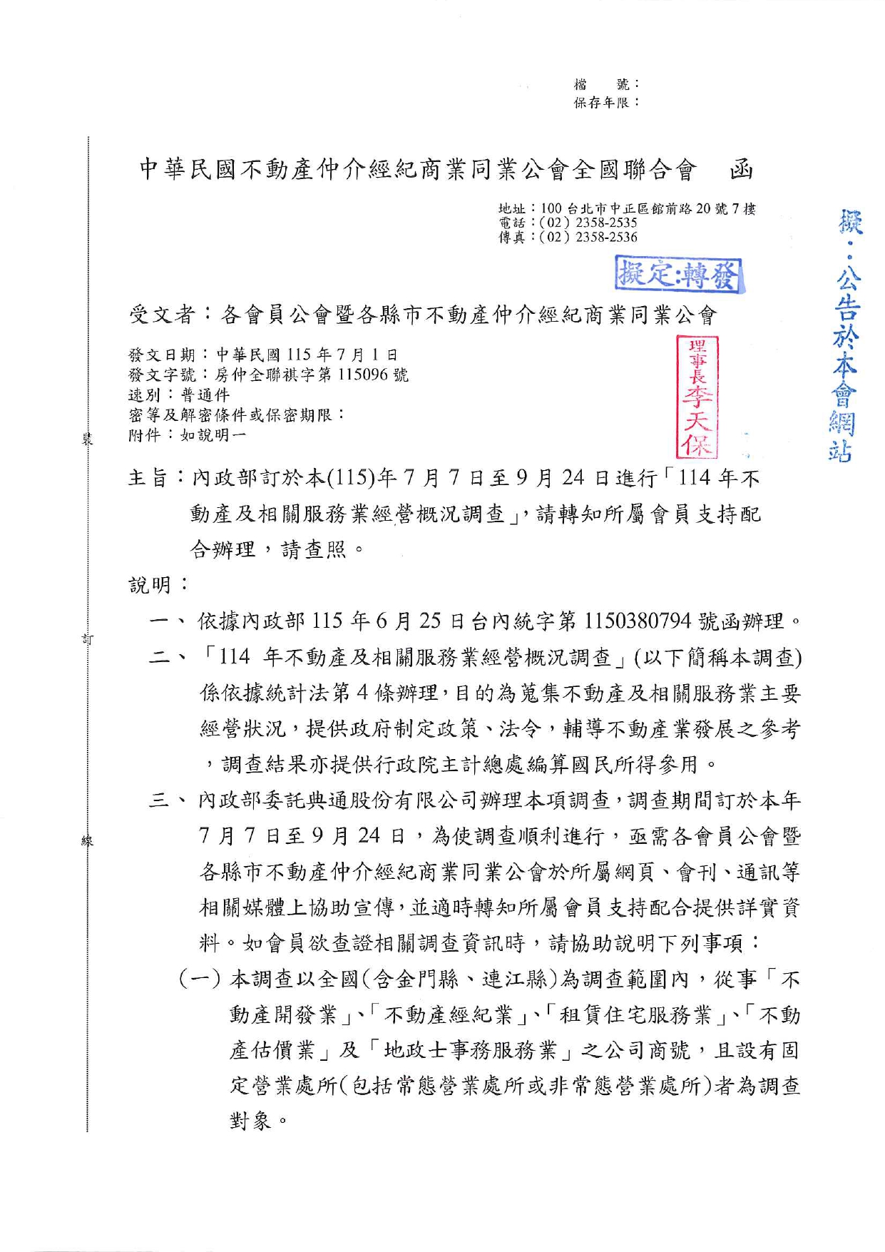 內政部訂於本（115）年7月7日至9月24日進行「114年不動產及相關服務業經營概況調查」，請轉知所屬會員支持配合辦理，請查照。