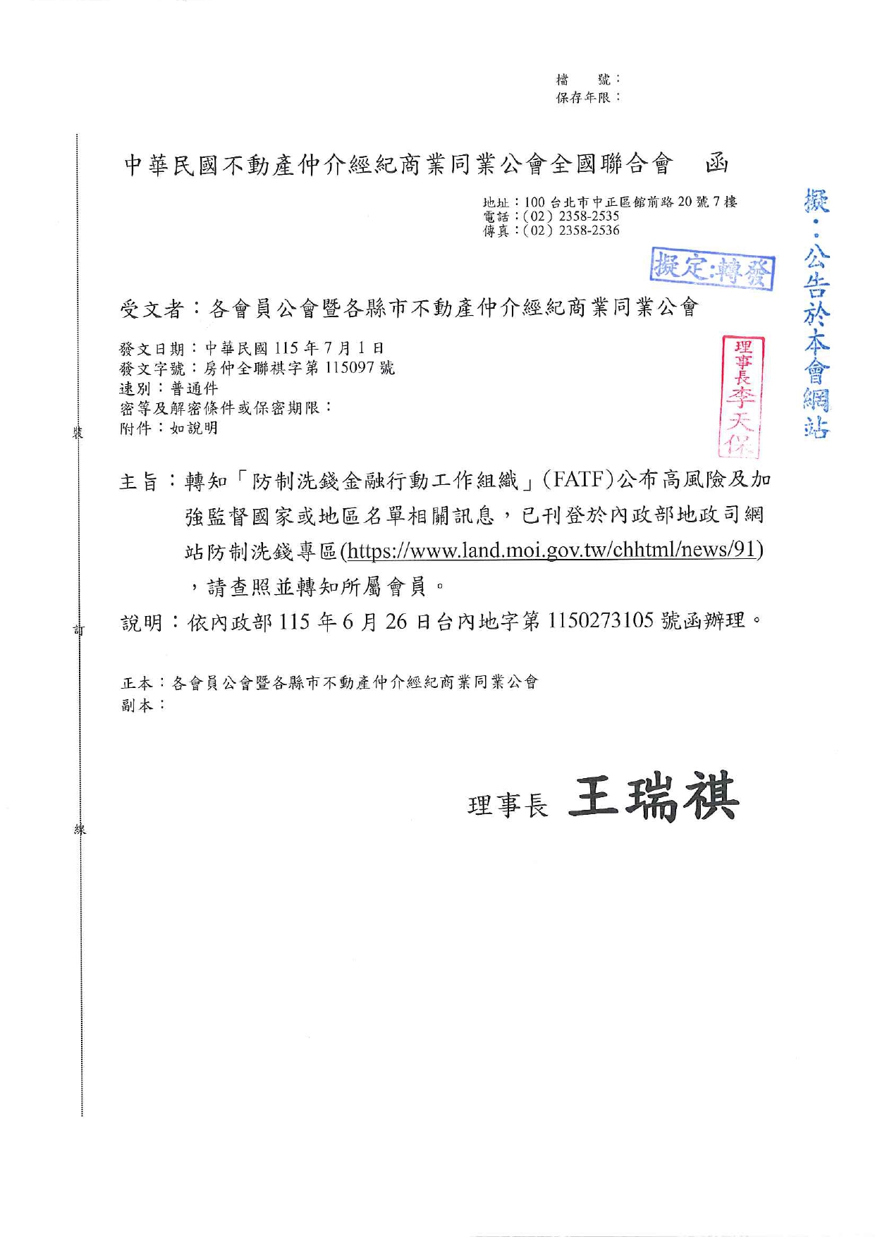 轉知「防制洗錢金融行動工作組織」（FATF）公布高風險及加強監督國家或地區名單相關訊息，已刊登於內政部地政司網站防制洗錢專區（https://www.land.moi.gov.tw/chhtml/news/91），請查照並轉知所屬會員。