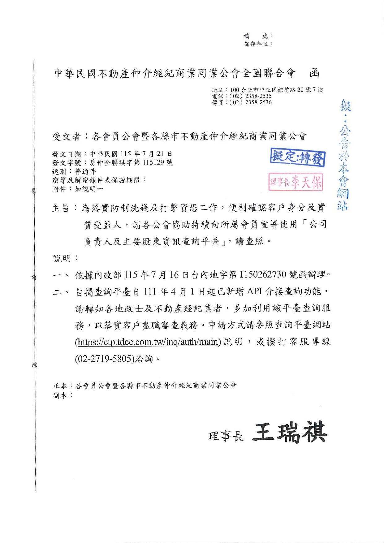 為落實防制洗錢及打擊資恐工作，便利確認客戶身分及實質受益人，請各公會協助持續向所屬會員宣導使用「公司負責人及主要股東資訊查詢平臺」，請查照。