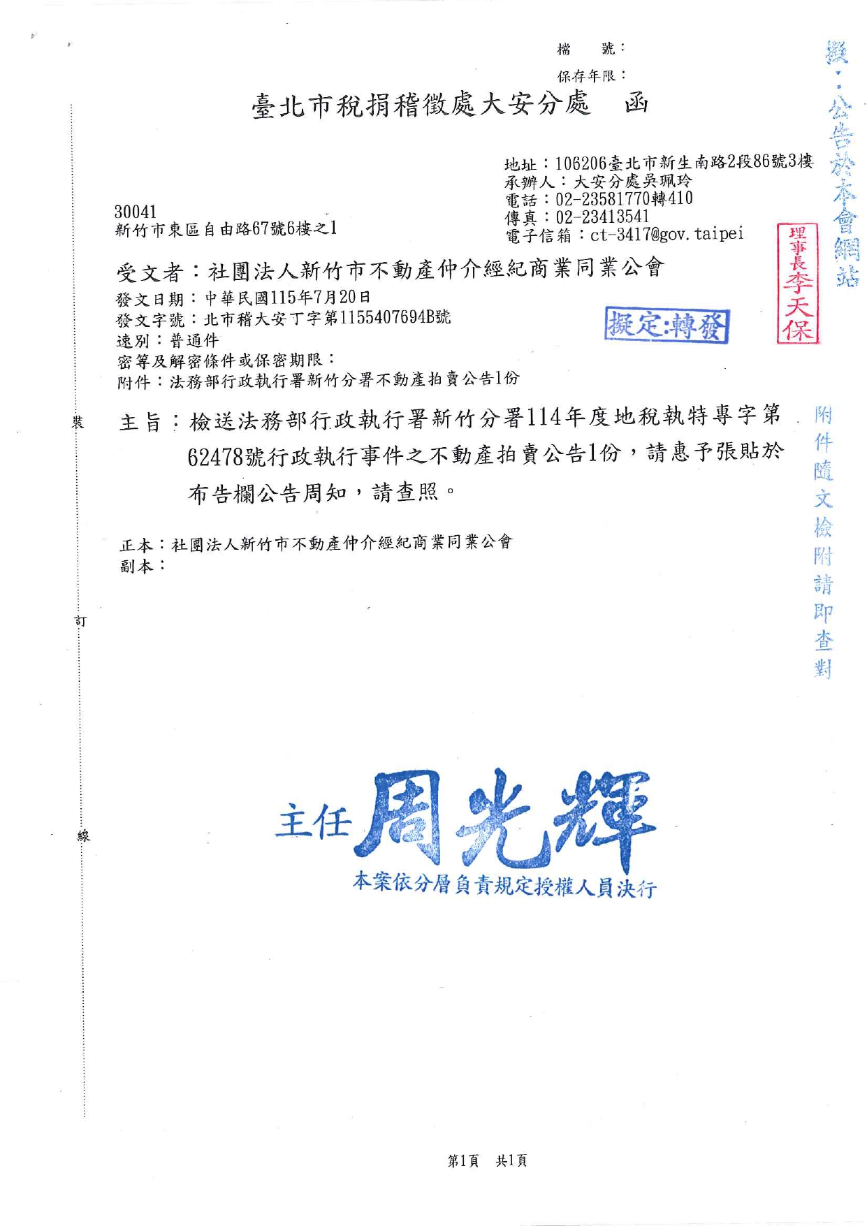 檢送法務部行政執行署新竹分署114年度地稅執特專字第62478號行政執行事件之不動產拍賣公告1份，請惠予張貼於布告欄公告周知，請查照。