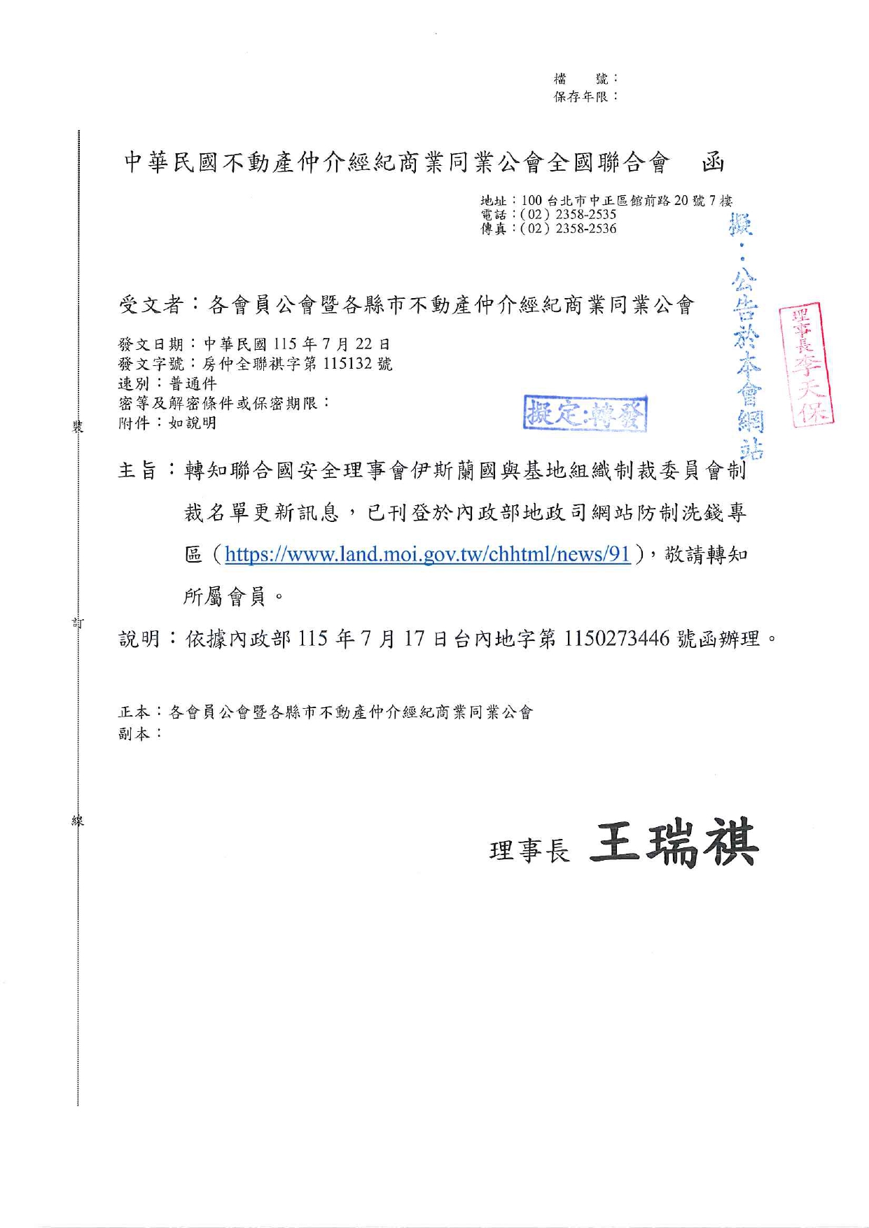 轉知聯合國安全理事會伊斯蘭國與基地組織制裁委員會制裁名單更新訊息，已刊登於內政部地政司網站防制洗錢專區（https://www.land.moi.gov.tw/chhtml/news/91），敬請轉知所屬會員。