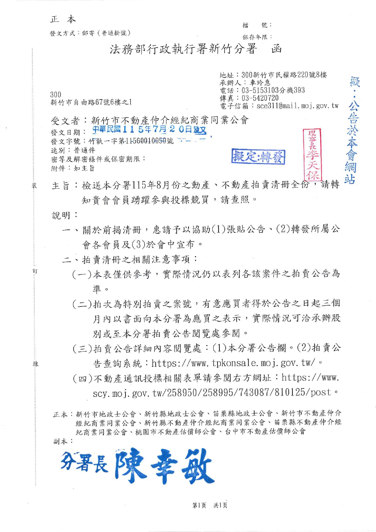 檢送本分署115年8月份之動產、不動產拍賣清冊全份，請轉知貴會會員踴躍參與投標競買，請查照。