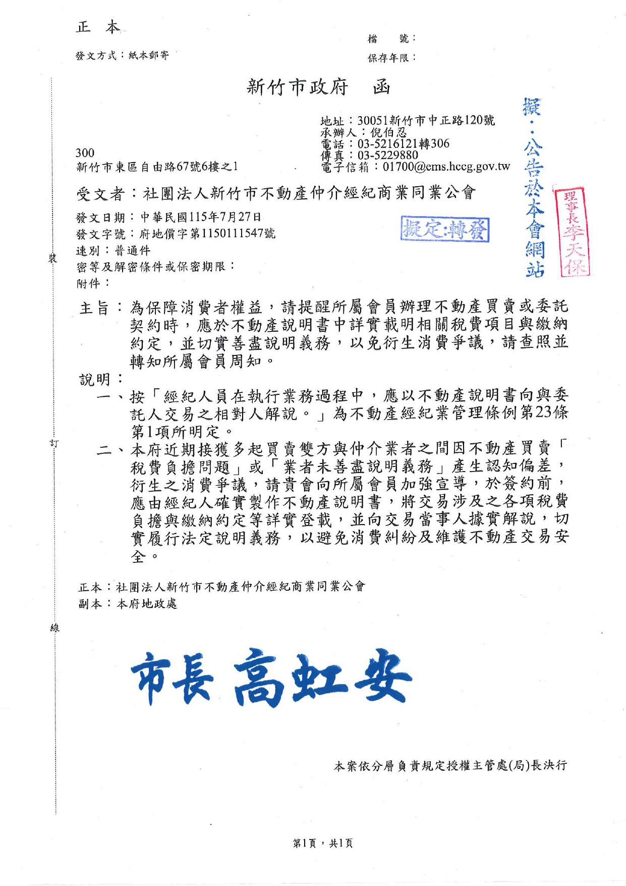 為保障消費者權益，請提醒所屬會員辦理不動產買賣或委託契約時，應於不動產說明書中詳實載明相關稅費項目與繳納約定，並切實善盡說明義務，以免衍生消費爭議，請查照並轉知所屬會員周知。