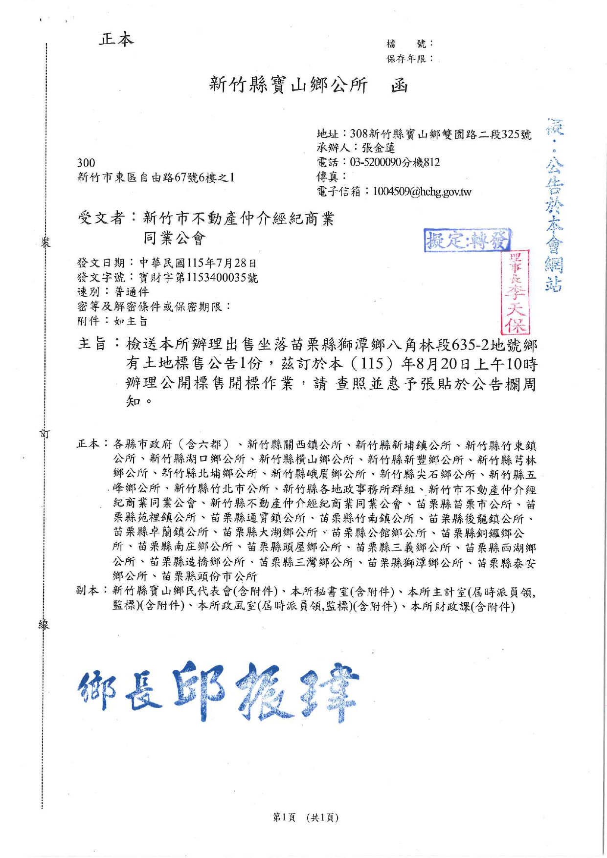 檢送本所辦理出售坐落苗栗縣獅潭鄉八角林段635-2地號鄉有土地標售公告1份，茲訂於本（115）年8月20日上午10時辦理公開標售開標作業，請查照並惠予張貼於公告欄周知。
