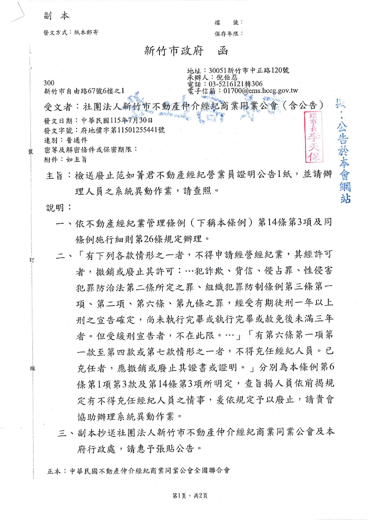 檢送廢止范如菁君不動產經紀營業員證明公告1紙，並請辦理人員之系統異動作業，請查照。