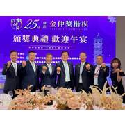 115年9月16日晚間，於維多利亞飯店舉行「第25屆金仲獎頒獎典禮歡迎晚宴」，來自全國各地不動產業界先進齊聚，共同交流聯誼，為金仲獎系列活動揭開序幕。